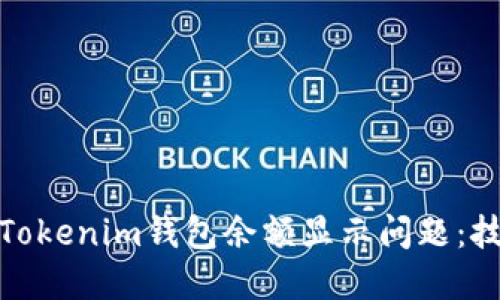如何解决Tokenim钱包余额显示问题：技巧与建议