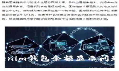 如何解决Tokenim钱包余额显示问题：技巧与建议
