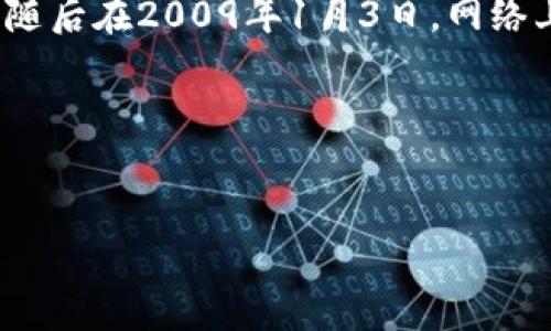 区块链技术的起源可以追溯到比特币的发布。比特币的白皮书由中本聪(Satoshi Nakamoto)于2008年发布,随后在2009年1月3日,网络上挖出了第一个比特币区块,也被称为“创世区块”或者“区块0”。因此,许多人将2009年视为区块链的诞生元年。
下面是一个关于区块链诞生元年的内容框架,我们可以围绕这个主题展开具体的内容。
区块链技术诞生元年:从比特币到全球金融革命的起点