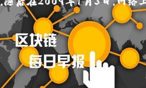 区块链技术的起源可以追溯到比特币的发布。比特币的白皮书由中本聪(Satoshi Nakamoto)于2008年发布,随后在2009年1月3日,网络上挖出了第一个比特币区块,也被称为“创世区块”或者“区块0”。因此,许多人将2009年视为区块链的诞生元年。
下面是一个关于区块链诞生元年的内容框架,我们可以围绕这个主题展开具体的内容。
区块链技术诞生元年:从比特币到全球金融革命的起点