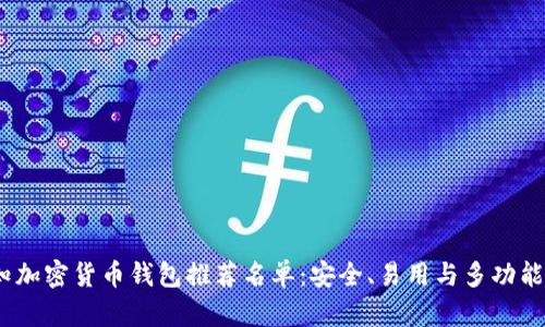 2023年必知加密货币钱包推荐名单:安全、易用与多功能的最佳选择