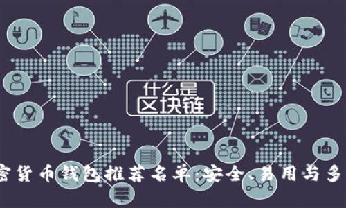 2023年必知加密货币钱包推荐名单:安全、易用与多功能的最佳选择