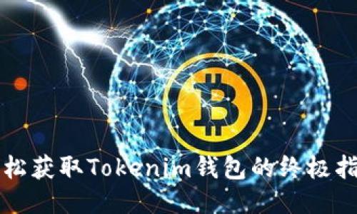 轻松获取Tokenim钱包的终极指南