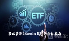 轻松获取Tokenim钱包的终极