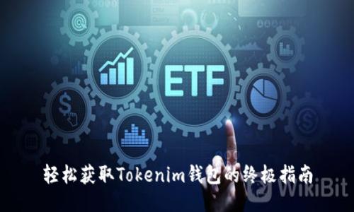 轻松获取Tokenim钱包的终极指南
