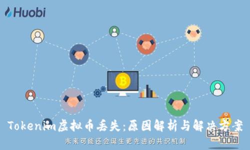 Tokenim虚拟币丢失:原因解析与解决方案