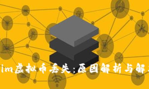 Tokenim虚拟币丢失:原因解析与解决方案