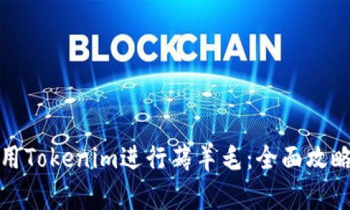 如何利用Tokenim进行薅羊毛：全面攻略与技巧