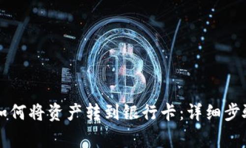 区块链钱包如何将资产转到银行卡：详细步骤与注意事项