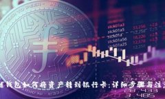 区块链钱包如何将资产转