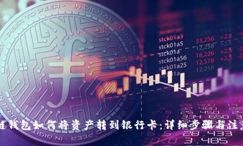 区块链钱包如何将资产转到银行卡：详细步骤与注意事项