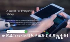 如何在Tokenim钱包中删除不
