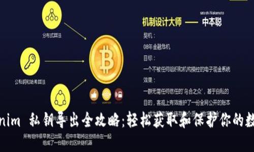 : Tokenim 私钥导出全攻略:轻松获取和保护你的数字资产