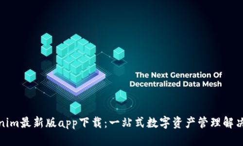 Tokenim最新版app下载:一站式数字资产管理解决方案