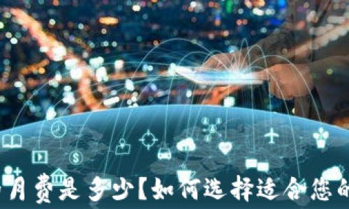 
冷钱包的月费是多少？如何选择适合您的冷钱包？