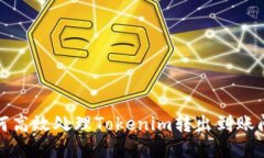如何高效处理Tokenim转出到