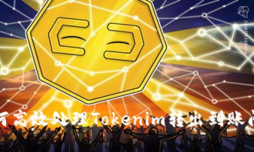 如何高效处理Tokenim转出到账问题