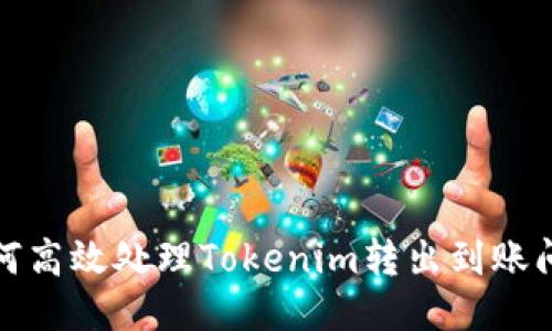 如何高效处理Tokenim转出到账问题