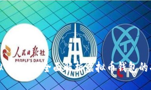 什么是虚拟币钱包?全面解析虚拟币钱包的功能与类型