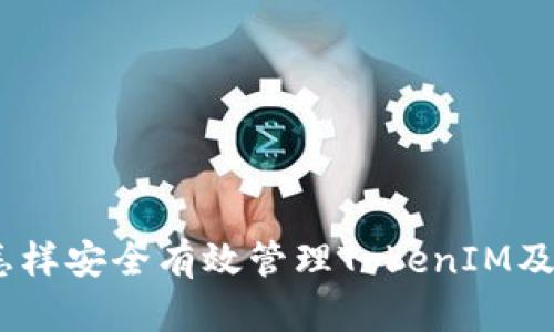 Link钱包：怎样安全有效管理TokenIM及其数字资产