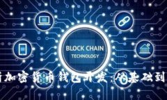 全面解析加密货币钱包开