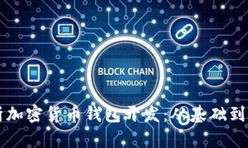 全面解析加密货币钱包开发:从基础到实际应用