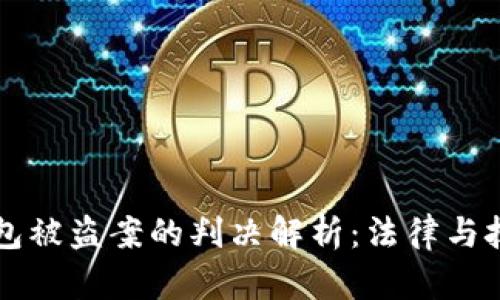 虚拟币钱包被盗案的判决解析:法律与技术的交汇