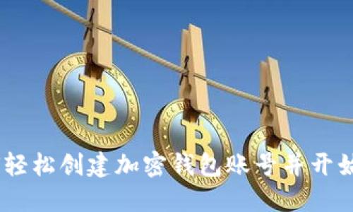 完整指南：如何轻松创建加密钱包账号并开始加密货币之旅