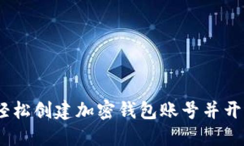完整指南：如何轻松创建加密钱包账号并开始加密货币之旅