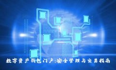 数字资产钱包门户：安全