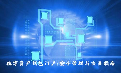 数字资产钱包门户：安全管理与交易指南