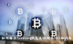 如何解决Tokenim钱包无法购