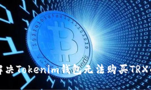 如何解决Tokenim钱包无法购买TRX的问题