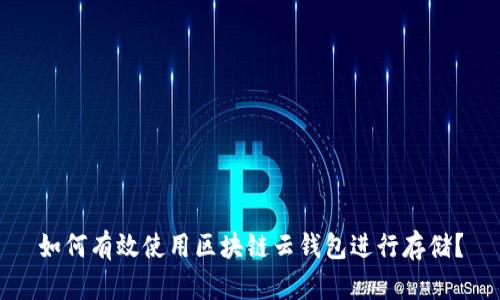 如何有效使用区块链云钱包进行存储?