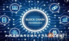 如何有效使用区块链云钱