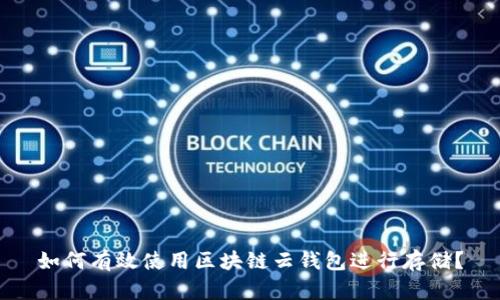 如何有效使用区块链云钱包进行存储?