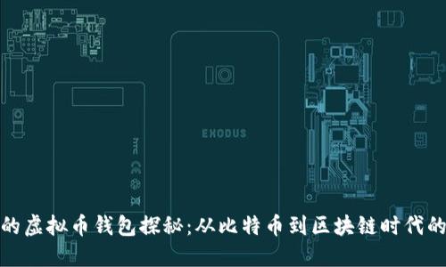 最早的虚拟币钱包探秘：从比特币到区块链时代的演变