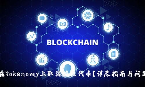 如何在Tokenomy上取消授权代币?详尽指南与问题解答