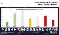 加密货币如何安全存储到