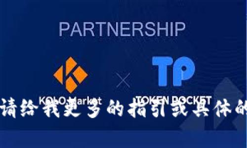 看来您可能在提到“Tokenim”这一主题，但没有提供具体的范围或内容方向。Tokenim是一个涉及区块链和加密货币的主题。如果您希望我根据这个主题来构建内容，请给我更多的指引或具体的信息。例如，您是想了解Tokenim的操作步骤、应用场景、市场分析，还是其他方面的内容？请提供更多详情，我将很乐意帮您整理出一个详细的内容大纲和相关的问题。