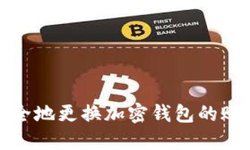 如何安全地更换加密钱包的账户权限