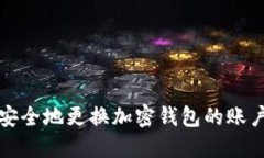 如何安全地更换加密钱包