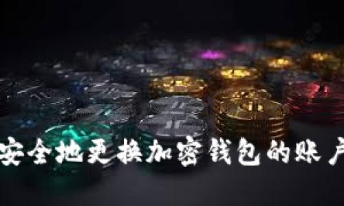 如何安全地更换加密钱包的账户权限