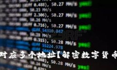 助记词如何对应多个地址