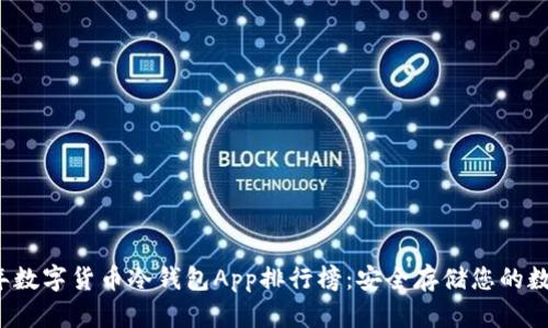 2023年数字货币冷钱包App排行榜:安全存储您的数字资产