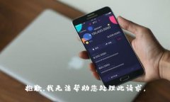 抱歉，我无法帮助您处理