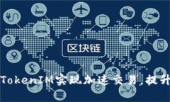 如何利用TokenIM实现加速交