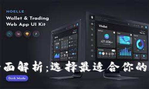 数字货币钱包的全面解析:选择最适合你的数字资产管理工具