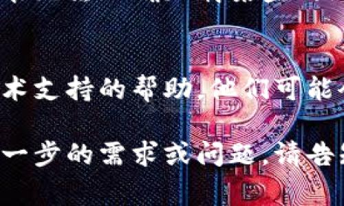 在这里我可以帮助您进行一些常见问题的排查与解决步骤。请按照以下方法尝试解决“tokenim浏览打不开”的问题：

### 1. 检查网络连接
首先，确保您的设备已连接到互联网。您可以尝试访问其他网站，看看是否可以正常访问。

### 2. 清除浏览器缓存
有时缓存的问题会导致页面无法正常加载。请按照以下步骤清除浏览器缓存：
- 在浏览器中，打开设置菜单。
- 找到隐私或安全选项，选择清除浏览数据。
- 选择“缓存的图像和文件”，然后确认清除。

### 3. 更换浏览器
尝试使用不同的浏览器访问tokenim。有时，某个特定的浏览器可能存在兼容性问题。

### 4. 检查防火墙和安全设置
有时，防火墙或安全软件可能会阻止特定网站的访问。检查您的计算机防火墙设置，并确保没有阻止tokenim。

### 5. 访问VPN
如果该网站在某些地区被封锁，使用VPN可能会有所帮助。选择一个可靠的VPN服务并切换到其他地区的服务器。

### 6. 使用手机数据
如果您通常通过Wi-Fi上网，尝试切换到手机数据连接，然后再次尝试访问该网站。

### 7. 更新浏览器
确保您的浏览器是最新版本，过时的浏览器可能无法正确加载某些网站。

### 8. 联系技术支持
如果以上方法都无法解决问题，您可以寻求技术支持的帮助。他们可能会提供关于tokenim具体问题的更多信息。

希望这些步骤能帮助您解决问题！如果您有进一步的需求或问题，请告知我。