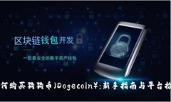 如何购买狗狗币（Dogecoi